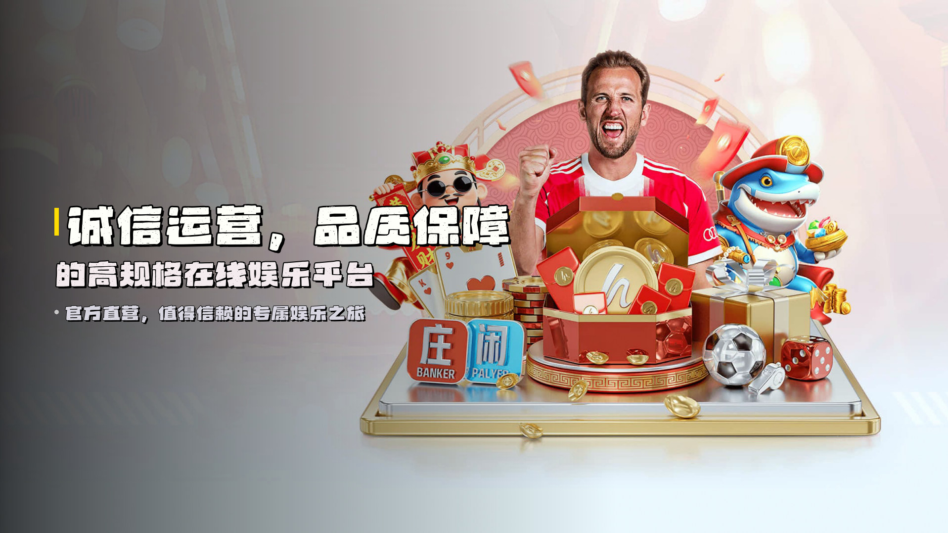 诚信运营，<strong>品质保障</strong>的高规格在线娱乐平台