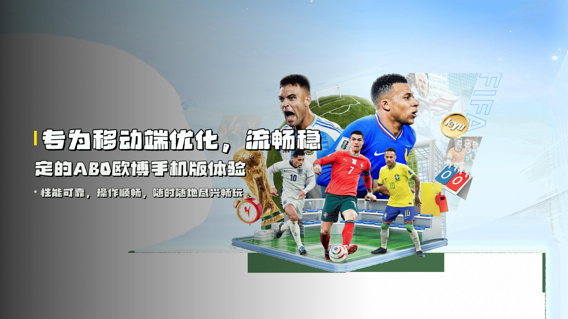 专为移动端优化，<strong>流畅稳定</strong>的ABO欧博手机版体验